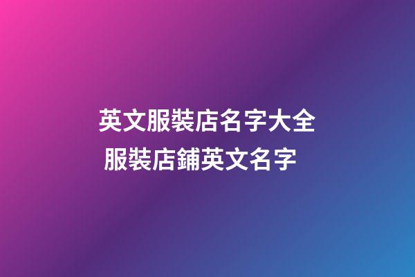 英文服裝店名字大全 服裝店鋪英文名字-第1張-店鋪起名-玄機派